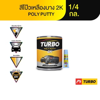 TURBO สีโป๊วบาง(เหลือง) 2K บรรจุพร้อมน้ำยา ขนาด 1/4 กล. คุณภาพสูงยึดเกาะดีเกรดพรีเมี่ยม แห้งเร็วขัดง่าย ไม่ติดกระดาษทราย