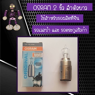 หลอดไฟ OSRAM 2 ขั้ว ลำตัวยาว ใช้สำหรับรถที่ผลิตจีน รถเวสป้า และรถตระกูลริวก้า