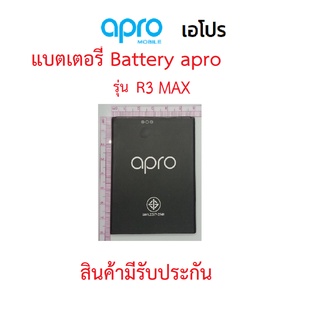 แบตเตอร์รี่มือถือ Apro รุ่น R3 MAX สินค้าใหม่ จากศูนย์ APRO THAILAND