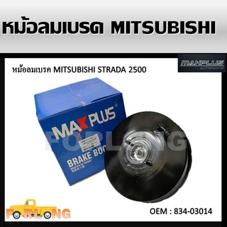 หม้อลมเบรค MITSUBISHI STRADA 2WD 2.5 #834-03014 BRAKE BOOSTER