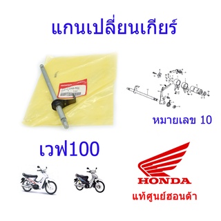 แกนเปลี่ยนเกียร์ แท้ศูนย์ฮอนด้า เวฟ100 24610-GN5-900