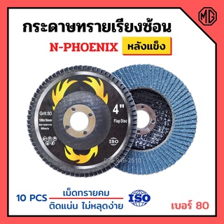 กระดาษทรายเรียงซ้อน ผ้าทรายเรียงซ้อน ขนาด 4 นิ้ว (หลังแข็ง) N-PHOENIX บรรจุ 10 ใบ/กล่อง สินค้าพร้อมส่ง 📢