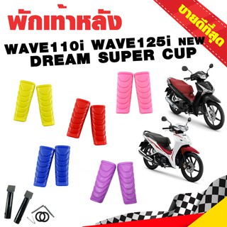 พักเท้าหลัง HONDA ยางพักเท้าหลังแต่ง ยางพักเท้าหลังสี WAVE110i WAVE125i NEW DREAM SUPER CUP