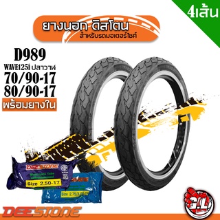 ชุดยางนอกใน D989 หน้าหลัง ลายWAVE125i ปลาวาฬ 70/90-17+80/90-17 พร้อมยางใน