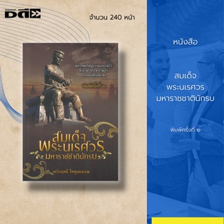 หนังสือ สมเด็จพระนเรศวร มหาราชชาตินักรบ : สงครามยุทธหัตถี, สู้ศึกทัพเชียงใหม่, ทำสงครามกับพระมหาอุปราชา