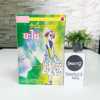 รักเนี้ยบๆของยะไซ (หนังสือการ์ตูน)