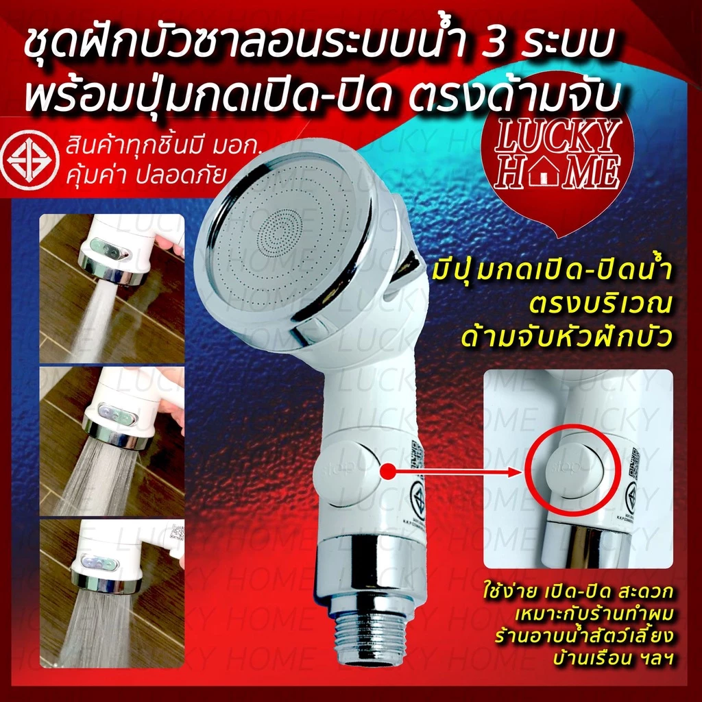 [ของแท้มีมอก.] ฝักบัวซาลอน 3 ระบบพร้อมปุ่มเปิดปิดตรงหัวฝักบัว! ใช้ง่าย สะดวก เหมาะอาบน้ำเด็กทารก ตัดผม อาบน้ำสัตว์