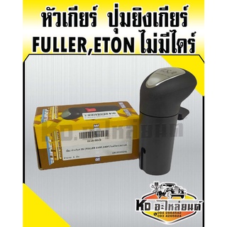 หัวเกียร์ ปุ่มยิงเกียร์  เกียร์  FULLER,ETON ฟลูเลอร์ อีตัน ไม่มีไดร์ HNEC