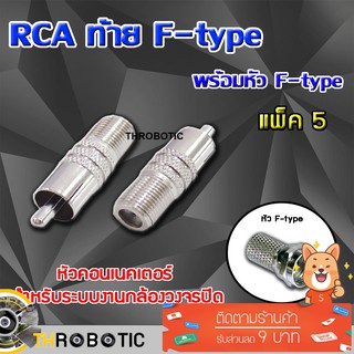 หัว Connecter RCA ท้าย F-type พร้อมหัว F-type แพ็ค 5 ตัว