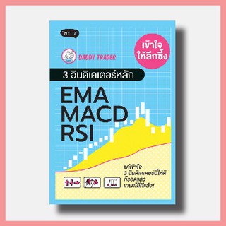 ✨ พร้อมส่ง ขายดีที่สุด ✨ หนังสือ เข้าใจให้ลึกซึ้ง 3 อินดิเคเตอร์หลัก EMA MACD RSI