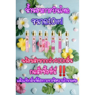 น้ำหอมการบินไทย​ ขนาด​ 10 ml..