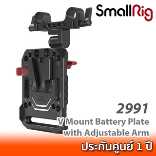 SmallRig V Mount Battery Plate with Adjustable Arm 2991 เพลทติดแบต V-Mount สำหรับยึดเข้ากับท่อ 15 มม. ปรับมุมได้