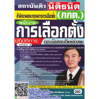 คู่มือเตรียมสอบ พนักงานการเลือกตั้งปฏิบัติการ (กกต.) เจาะข้อสอบใหม่ล่าสุด (สถาบันติวนิติธนิต)