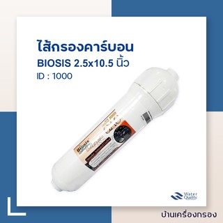 [บ้านเครื่องกรอง] ไส้กรอง INLINE GAC BIOSIS TREATTON  2.5 x10.5นิ้ว