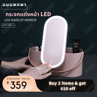 🔥กระจกแต่งหน้า LED กระจกมีไฟ กระจกไฟ กระจกมีไฟส่องหน้า มีไฟ แบบพกพา 3ระดับ กระจกแต่งหน้าถาดเก็บของ