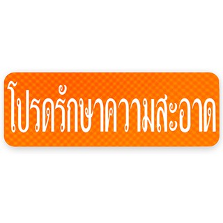 S719-โปรดรักษาความสะอาด-ป้ายไซน์โกอะคริลิคสีพิเศษ