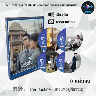 ซีรีส์จีน The Justice (แสงแห่งยุติธรรม) : 8 แผ่นจบ (ซับไทย)