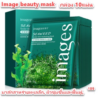 Image beauty mask, มาส์กสาหร่ายทะเลลึก, ผิวชุ่มชื้นและฟื้นฟู,ชุ่มชื้น,รูขุมขนหดตัวและเรียบเนียน,ขายส่งผลิตภัณฑ์ดูแลผิว