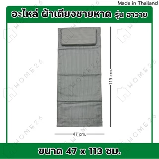 Home26 ผ้าใบเตียงชายหาด เก้าอี้ปิคนิค ผ้าเก้าอี้ปรับนอน พร้อมหมอน (เฉพาะผ้าไม่รวมเตียง)