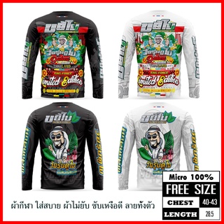 ✅ ขยี้ใบ-แขนยาว ✅เสื้อพิมพ์ทั้งตัวเป็นผ้าไมโครหรือผ้ากีฬา รอบอก 42 นิ้ว พิมพ์ลาย-หน้าหลัง