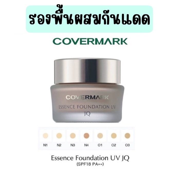 ❤️ไม่แท้คืนเงิน❤️ Covermark Essence Foundation UV JQ SPF18 PA++