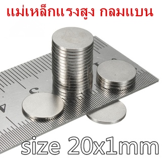 10ชิ้น แม่เหล็ก 20x1มิล กลมแบน แม่เหล็กแรงสูง 20*1mm แม่เหล็ก Magnet Neodymium 20mm x 1mm แม่เหล็กแรงดูดสูง 20x1mm