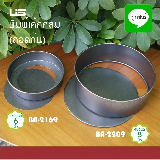 พิมพ์เค้กกลม (ถอดก้น) NON-STICK US