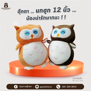 ตุ๊กตานกฮูก มี 2 สีให้เลือก (พร้อมส่ง)