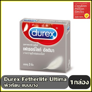 ถุงยางอนามัย Durex Fetherlite Ultima  " ดูเร็กซ์ เฟเธอร์ไลท์ อัลติมา " แบบบาง ผิวเรียบ ขนาด 52 มม.