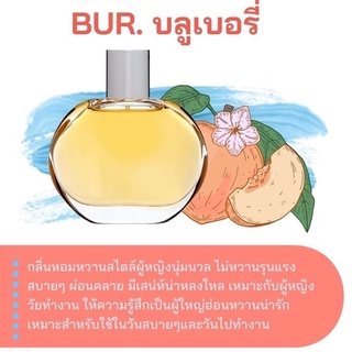 สารให้ความหอม กลิ่นแฟชั่น Bur.บลูเบอรี่ ปริมาณสุทธิ 30 CC ราคา 90-100/OZ