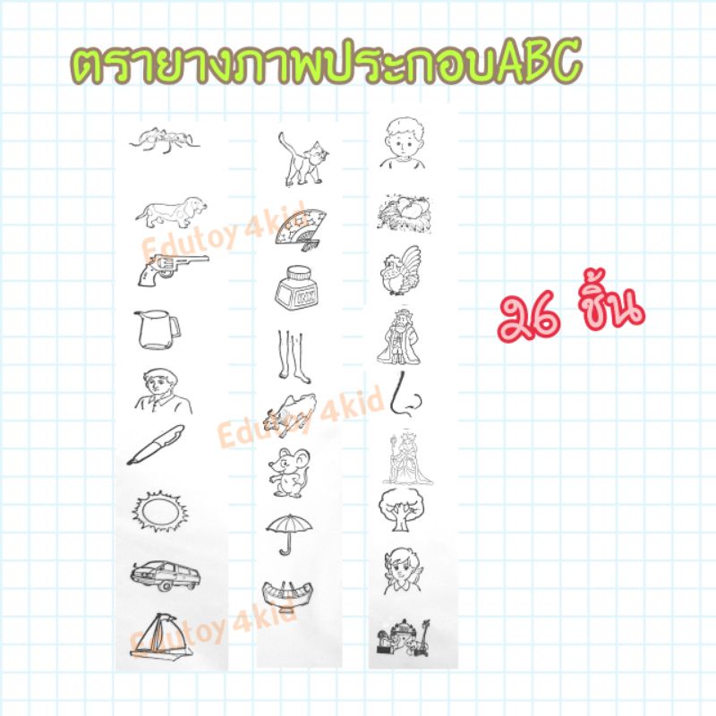 ตรายางชุดภาพประกอบ ABC ขนาด1นิ้ว จำนวน 26ชิ้น
