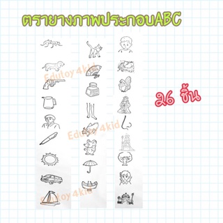 ตรายางชุดภาพประกอบ ABC ขนาด1นิ้ว จำนวน 26ชิ้น