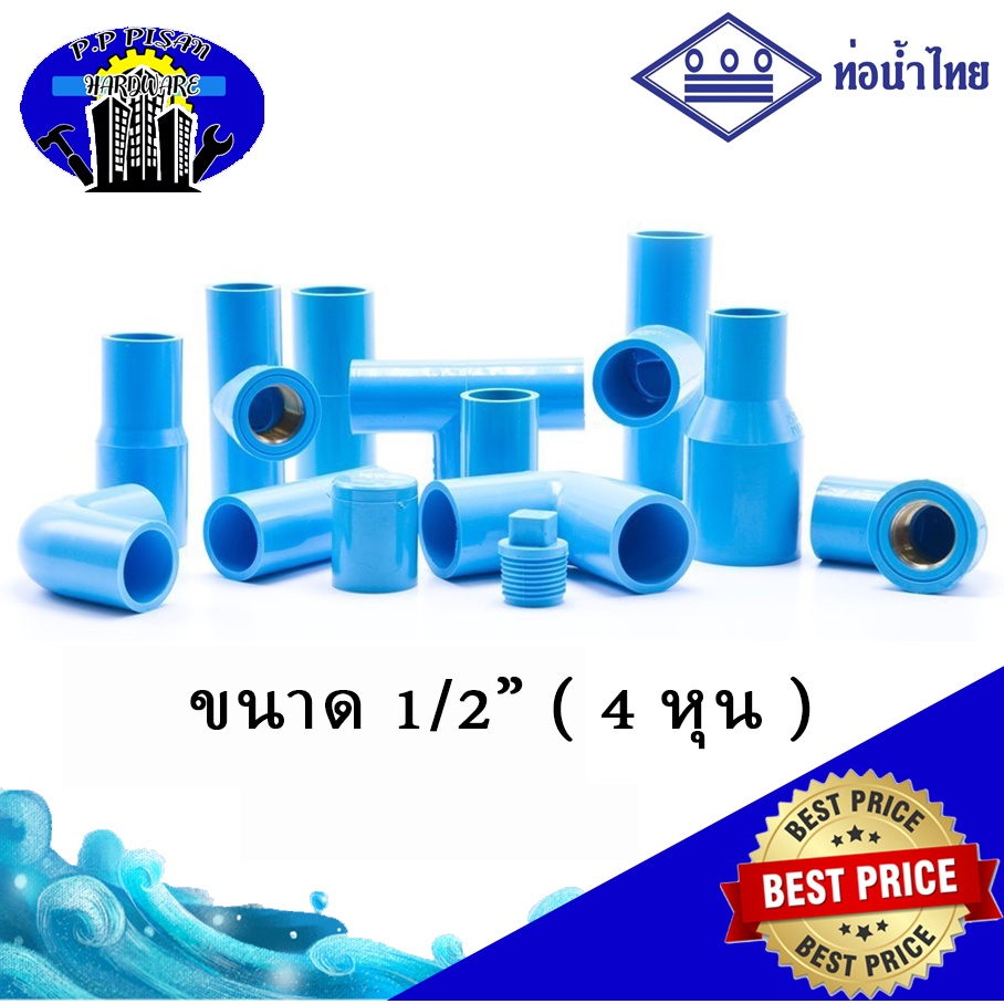 ข้อต่อพีวีซี PVC ท่อน้ำไทย ขนาด 1/2" (4 หุน) - ต่อตรง ข้องอ สามทางมุมฉาก สี่ทาง สี่ทางมุมฉาก ข้อต่อเ