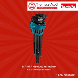 MAKITA ประแจแอลหกเหลี่ยม หัวบอล 9ตัวชุด B-65894 |แพ็ค| TTR Store