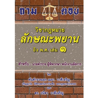 ถาม-ตอบ วิชากฎหมายลักษณะพยาน อิง พ.ศ. เล่ม 1