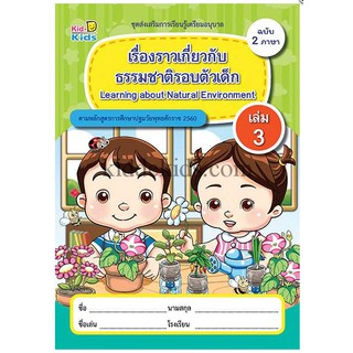 ชุดเตรียมอนุบาล ฉบับ2ภาษา เรื่องราวเกี่ยวกับธรรมชาติรอบตัวเด็ก เล่ม3 -PK011