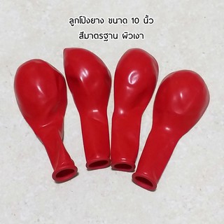 ลูกโป่งยางสีแดง สีมาตรฐาน 10 นิ้ว (10 ใบ)