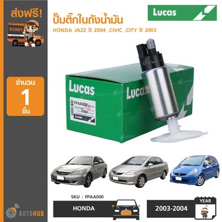 ปั๊มติ๊กในถังน้ำมัน ยี่ห้อ LUCAS สำหรับรถ HONDA JAZZ ปี 2004 ,CIVIC ,CITY ปี 2003 (FPAA000) (1ชิ้น)