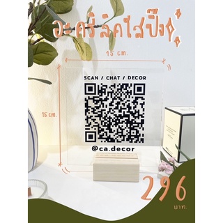 ผลิตไว ส่งได้เร็ว!! ป้าย QR CODE อะคริลิคใส พร้อมฐานไม้ มินิมอล