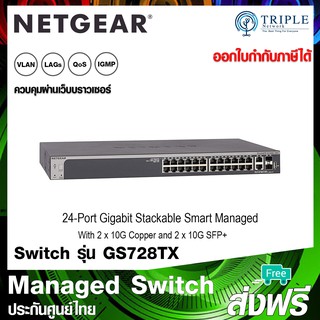 NETGEAR (GS728TX) 24-Port Gigabit Stackable Smart Managed Switch  with 2 x 10G Copper and 2 x 10G SFP+ ประกันศูนย์ไทย