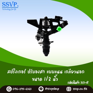 สปริงเกอร์ปรับองศา แบบแนน เกลียวนอกขนาด 1/2" รหัสสินค้า 313-R บรรจุ 1 ตัว