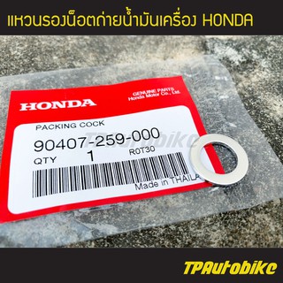 แหวนน็อตถ่ายน้ำมันเครื่อง แหวนรองน็อตถ่ายน้ำมันเครื่อง Honda (ของแท้ 100% เบิกศูนย์) [90407-259-000]