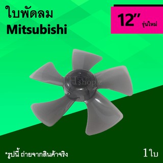 ใบพัดลม Mitsubishi 12 นิ้ว รุ่นใหม่ : ใบพัดลมมิตซูบิชิ ใบ พัด ลม รุ่น ใหม่ ขนาด 12นิ้ว ยี่ห้อมิตซูบิชิ อะไหร่พัดลม