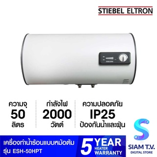 STIEBEL ELTRON เครื่องทำน้ำร้อน แบบหม้อต้ม รุ่น ESH-50HPT แนวนอน โดย สยามทีวี by Siam T.V.