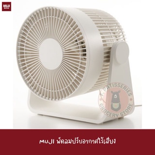 MUJI ของแท้ พัดลม ปรับอากาศ ไร้เสียง 12นิ้ว ตั้งโต๊ะ ปรับได้ 3 ระดับ พัดลมเงียบ มินิมอล