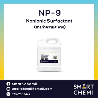 NP-9 (Nonylphenol Ethoxylate) สารลดแรงตึงผิว/สารทำความสะอาด/สารขจัดคราบฝังแน่น 1 Kg