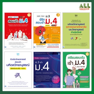 รวมหนังสือสอบเข้า ม.4 โรงเรียนชื่อดังทั่วประเทศ