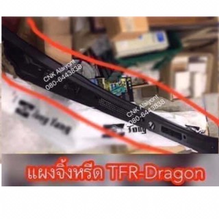 399บาทแผงจิ้งหรีด ISUZU TFR DRAGONEYE 1887-2002 ใส่ได้ตรงรุ่นพลาสติก