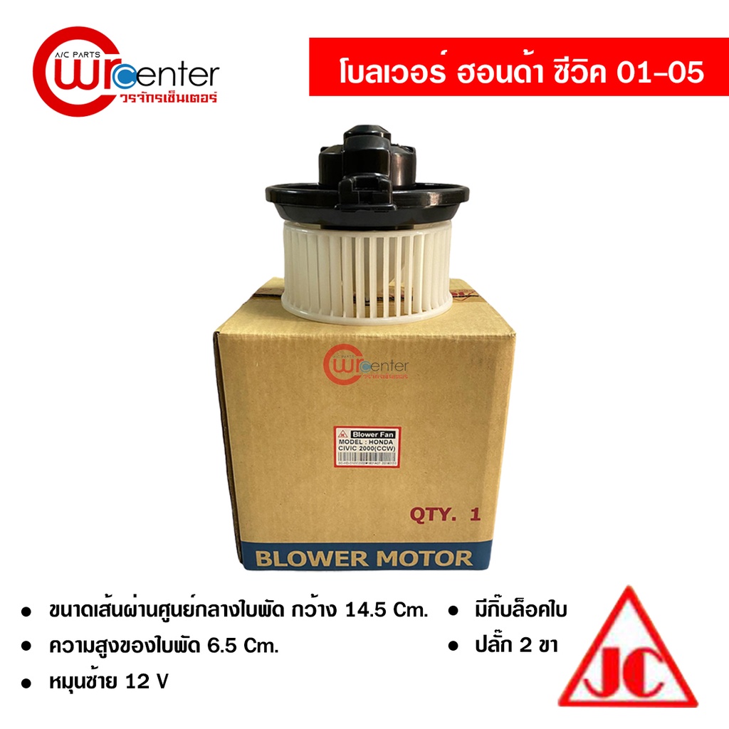 โบลเวอร์ ฮอนด้า ซีวิค 01-05 JC พัดลมแอร์รถยนต์ Blower Honda Civic 01-05