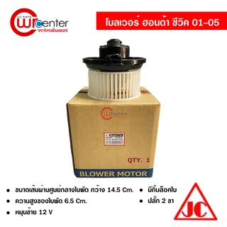 โบลเวอร์ ฮอนด้า ซีวิค 01-05 JC พัดลมแอร์รถยนต์ Blower Honda Civic 01-05